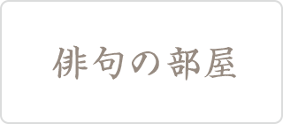 俳句の部屋