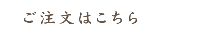 ご注文はこちら