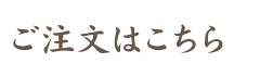 ご注文はこちら