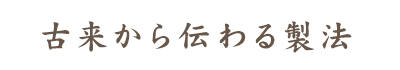 古来から伝わる製法