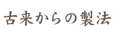 古来から伝わる製法