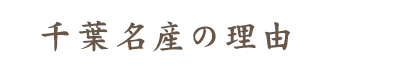 千葉名産の理由