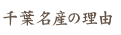 千葉名産の理由